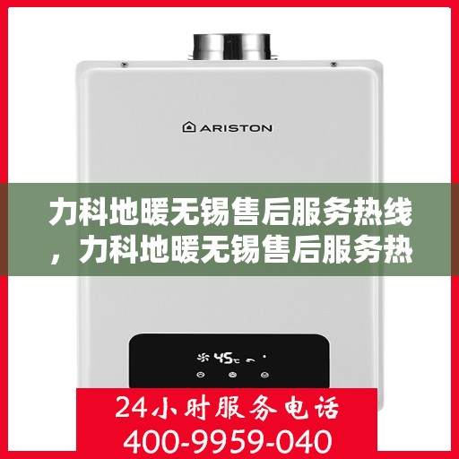 力科地暖无锡售后服务热线，力科地暖无锡售后服务热线，专业团队，温暖您的生活