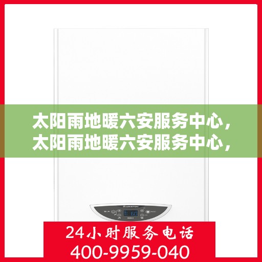 太阳雨地暖六安服务中心，太阳雨地暖六安服务中心，专业温暖，细致服务