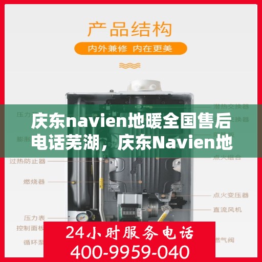 庆东navien地暖全国售后电话芜湖，庆东Navien地暖全国售后热线公布，芜湖地区服务一网打尽