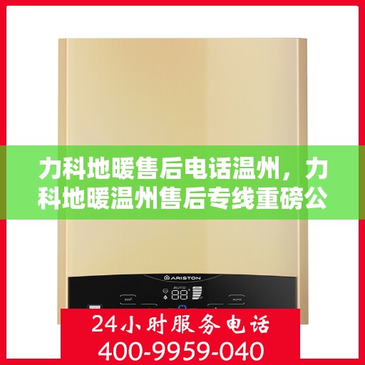 力科地暖售后电话温州，力科地暖温州售后专线重磅公布！