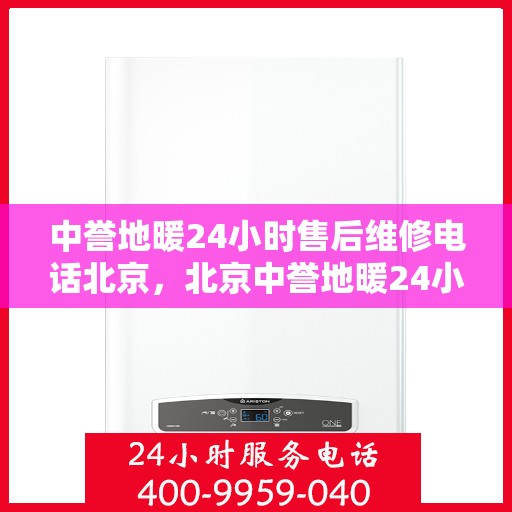 中誉地暖24小时售后维修电话北京，北京中誉地暖24小时专业售后维修服务电话