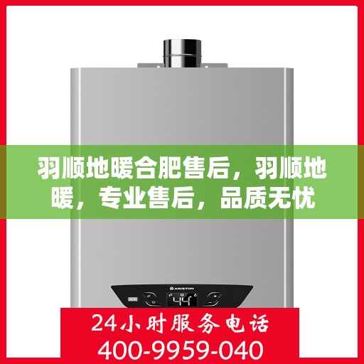 羽顺地暖合肥售后，羽顺地暖，专业售后，品质无忧