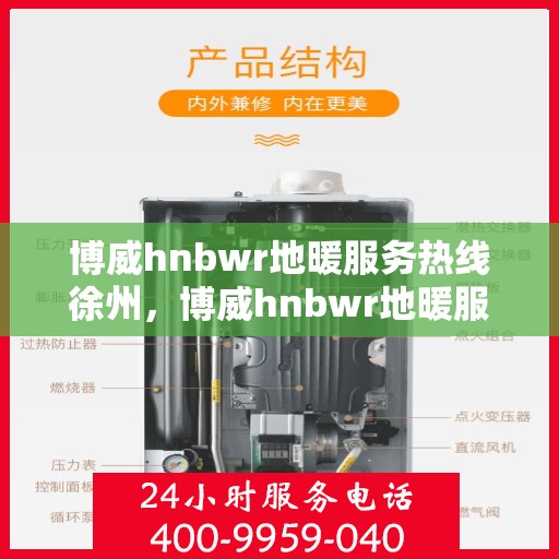 博威hnbwr地暖服务热线徐州，博威hnbwr地暖服务热线在徐州，专业、高效的解决方案为您提供