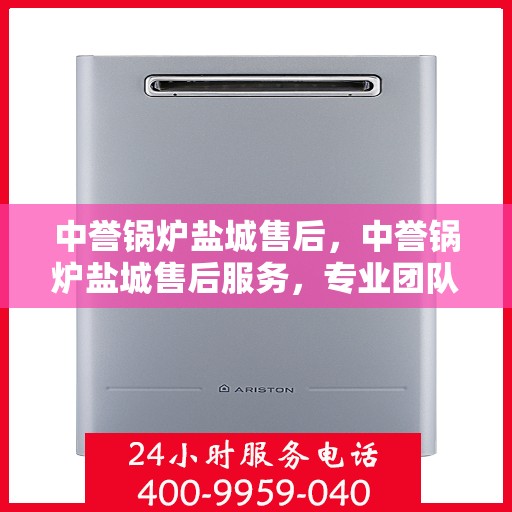 中誉锅炉盐城售后，中誉锅炉盐城售后服务，专业团队，贴心保障