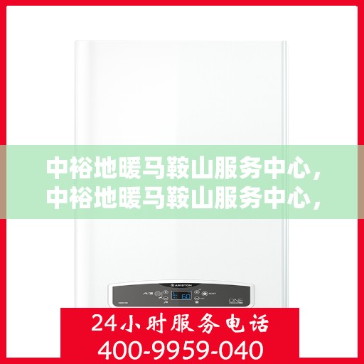 中裕地暖马鞍山服务中心，中裕地暖马鞍山服务中心，专业温暖您的生活