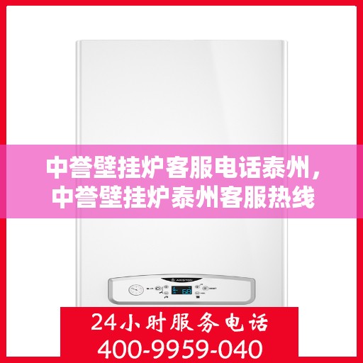 中誉壁挂炉客服电话泰州，中誉壁挂炉泰州客服热线
