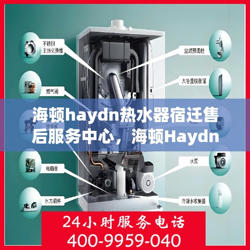 海顿haydn热水器宿迁售后服务中心，海顿Haydn热水器宿迁售后服务中心，专业维修，贴心服务