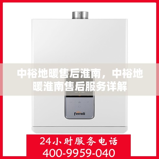 中裕地暖售后淮南，中裕地暖淮南售后服务详解