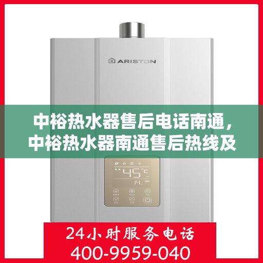 中裕热水器售后电话南通，中裕热水器南通售后热线及维修服务指南