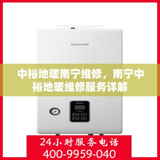 中裕地暖南宁维修，南宁中裕地暖维修服务详解