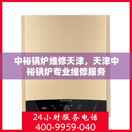 中裕锅炉维修天津，天津中裕锅炉专业维修服务