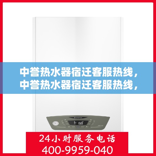 中誉热水器宿迁客服热线，中誉热水器宿迁客服热线，专业解答，温暖您的生活