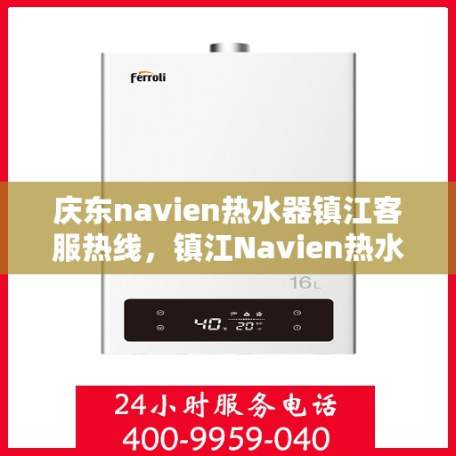 庆东navien热水器镇江客服热线，镇江Navien热水器客服热线，专业解决您的温暖问题！