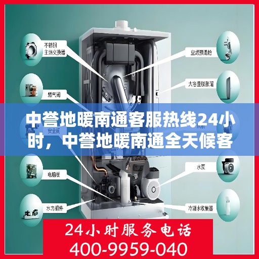 中誉地暖南通客服热线24小时，中誉地暖南通全天候客服热线，温暖服务不打烊