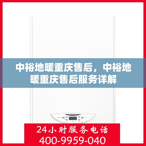 中裕地暖重庆售后，中裕地暖重庆售后服务详解