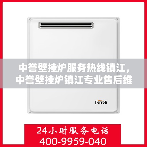 中誉壁挂炉服务热线镇江，中誉壁挂炉镇江专业售后维修服务热线