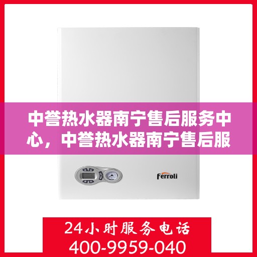 中誉热水器南宁售后服务中心，中誉热水器南宁售后服务中心，专业维修，贴心服务