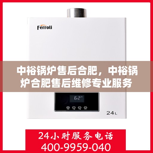 中裕锅炉售后合肥，中裕锅炉合肥售后维修专业服务