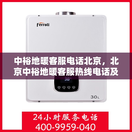 中裕地暖客服电话北京，北京中裕地暖客服热线电话及售后服务指南
