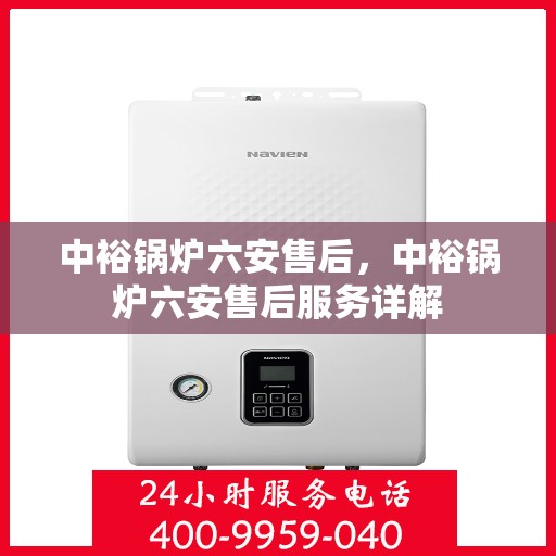 中裕锅炉六安售后，中裕锅炉六安售后服务详解