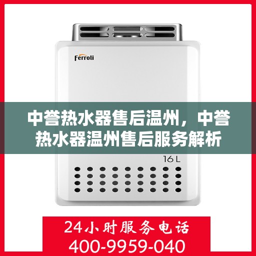 中誉热水器售后温州，中誉热水器温州售后服务解析
