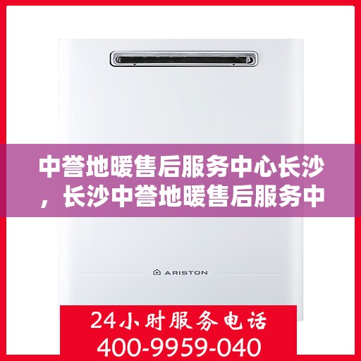 中誉地暖售后服务中心长沙，长沙中誉地暖售后服务中心，专业维护，温暖您的生活