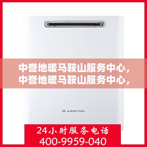 中誉地暖马鞍山服务中心，中誉地暖马鞍山服务中心，专业温暖您的生活