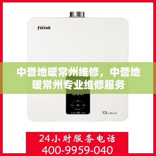 中誉地暖常州维修，中誉地暖常州专业维修服务