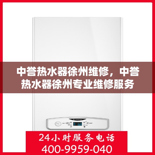中誉热水器徐州维修，中誉热水器徐州专业维修服务