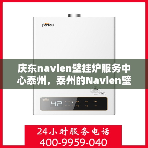 庆东navien壁挂炉服务中心泰州，泰州的Navien壁挂炉服务中心，专业庆东壁挂炉维护与修理