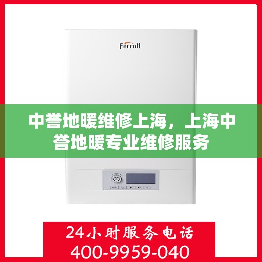 中誉地暖维修上海，上海中誉地暖专业维修服务