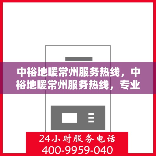 中裕地暖常州服务热线，中裕地暖常州服务热线，专业温暖，一触即达