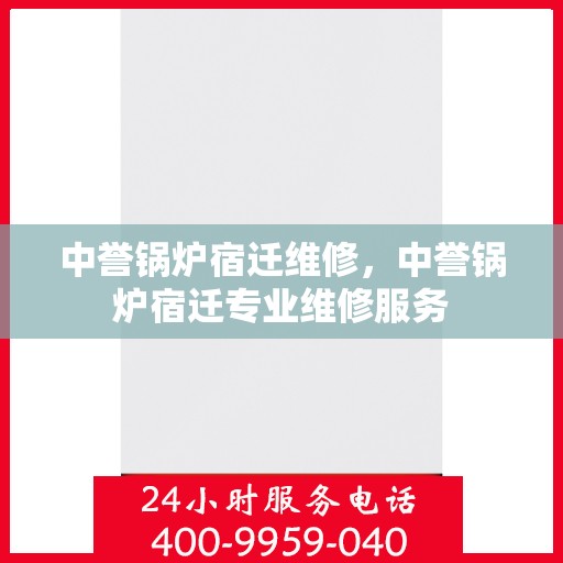 中誉锅炉宿迁维修，中誉锅炉宿迁专业维修服务