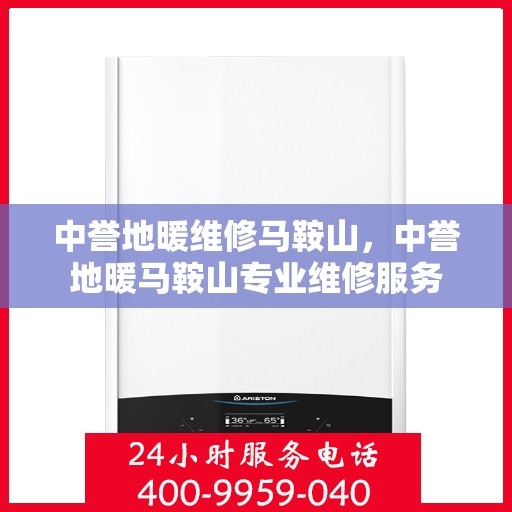 中誉地暖维修马鞍山，中誉地暖马鞍山专业维修服务