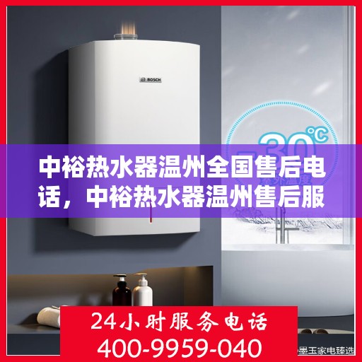 中裕热水器温州全国售后电话，中裕热水器温州售后服务中心联系电话