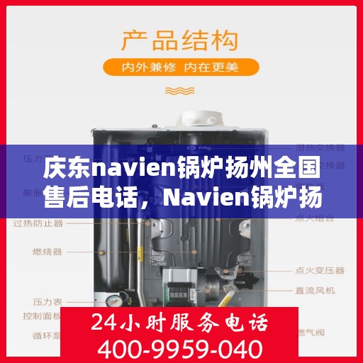 庆东navien锅炉扬州全国售后电话，Navien锅炉扬州售后专线公布，全国服务热线一网打尽