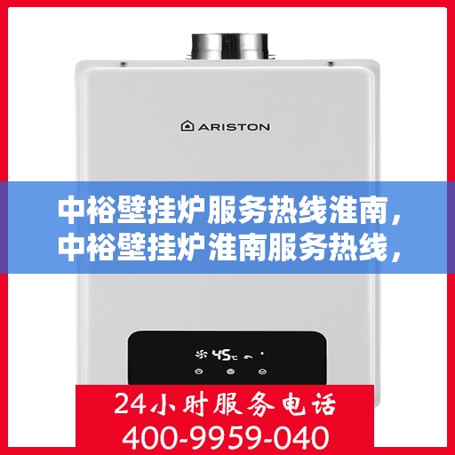 中裕壁挂炉服务热线淮南，中裕壁挂炉淮南服务热线，专业维修与售后支持