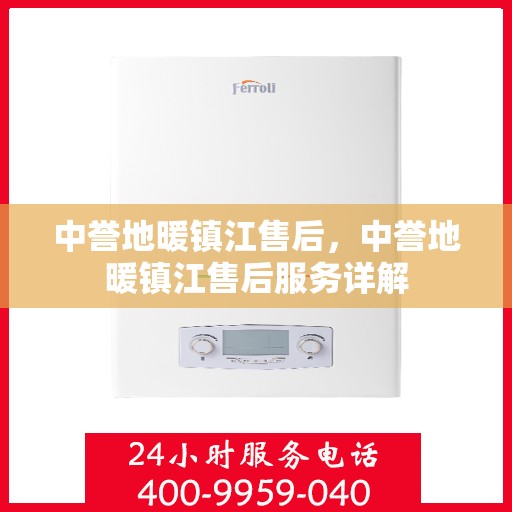 中誉地暖镇江售后，中誉地暖镇江售后服务详解