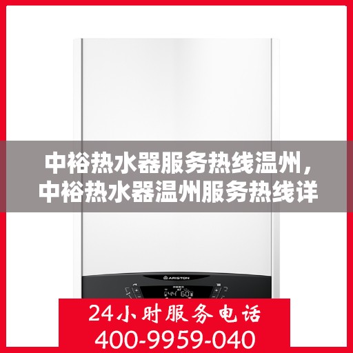 中裕热水器服务热线温州，中裕热水器温州服务热线详解
