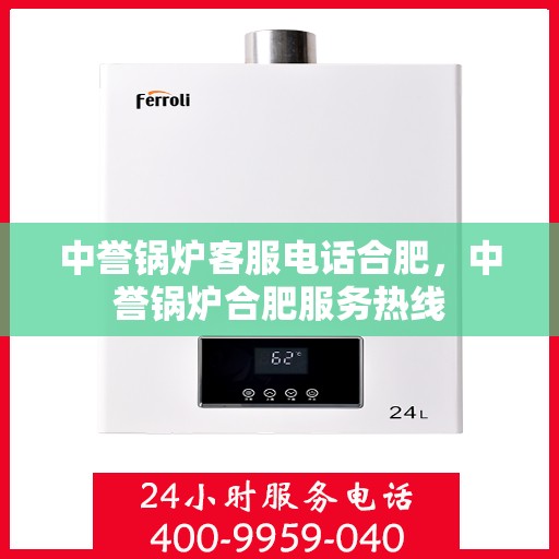 中誉锅炉客服电话合肥，中誉锅炉合肥服务热线