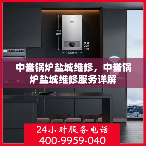 中誉锅炉盐城维修，中誉锅炉盐城维修服务详解