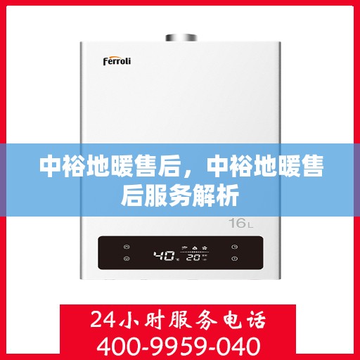中裕地暖售后，中裕地暖售后服务解析