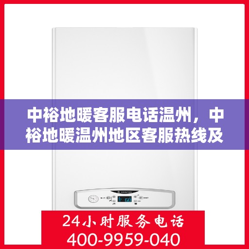 中裕地暖客服电话温州，中裕地暖温州地区客服热线及咨询指南