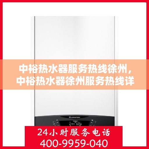 中裕热水器服务热线徐州，中裕热水器徐州服务热线详解