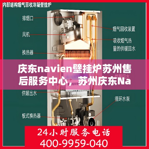 庆东navien壁挂炉苏州售后服务中心，苏州庆东Navien壁挂炉专业售后服务中心，专注维修，品质保障