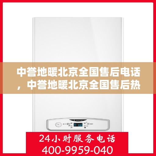 中誉地暖北京全国售后电话，中誉地暖北京全国售后热线及联系方式