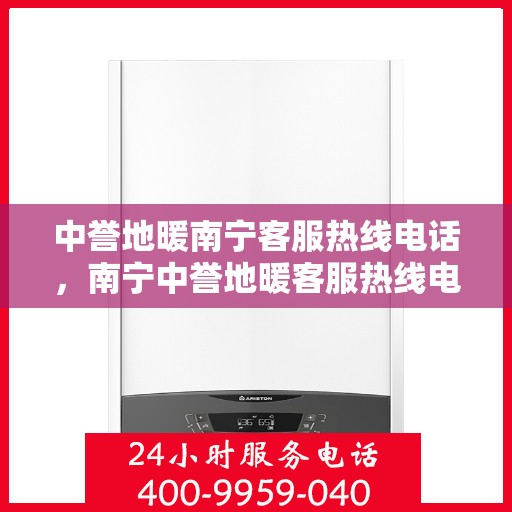 中誉地暖南宁客服热线电话，南宁中誉地暖客服热线电话全攻略