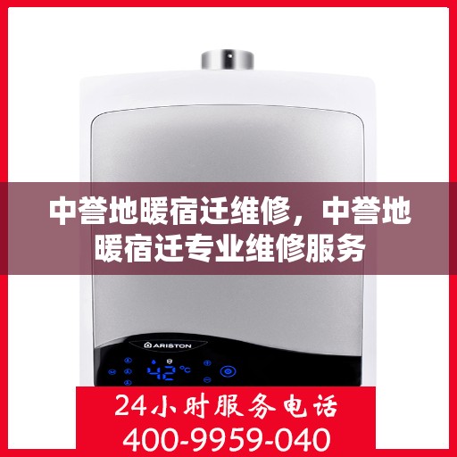 中誉地暖宿迁维修，中誉地暖宿迁专业维修服务