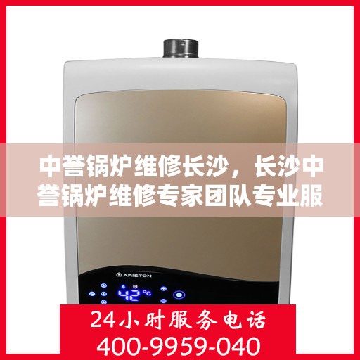 中誉锅炉维修长沙，长沙中誉锅炉维修专家团队专业服务
