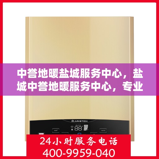 中誉地暖盐城服务中心，盐城中誉地暖服务中心，专业温暖您的生活
